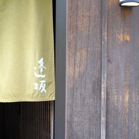 天ぷら 逢坂 - 