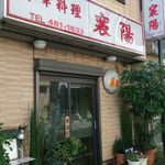 中華飯店 襄陽 - 外観