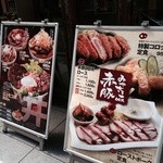 豚料理専門店　銀呈 - お外のメニュー