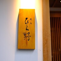 焼鳥 ひら野 - 