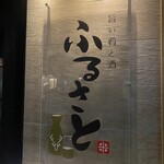 Umai Sakana To Sake Furusato - 