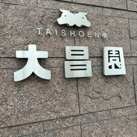 大昌園 佐賀兵庫店 - 