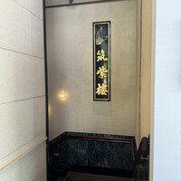 筑紫樓 銀座店 - 