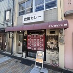 元町欧風カレー タンガロンガ - 