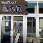 但馬屋 - しゃぶしゃぶ但馬屋 小野田店