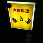 沖縄料理 美ら海 - 移転後の新看板（店名変更後）