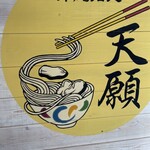 沖縄麺処 天願 - 