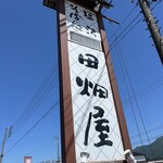 田畑屋 - 