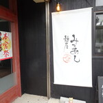 麺屋 みつあし - 