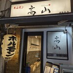 ホルモン高山 湯島本店 - 