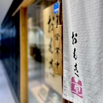 Koube Gyuu Shabushabu Omoki Hanare - 店舗暖簾