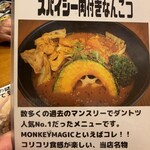 スープカレー MONKEY MAGIC - 