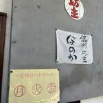 信州坊主 ほのか - 