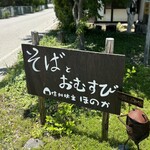 信州坊主 ほのか - 可愛い看板