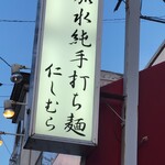 超多加水純手打ち麺 仁しむら - 味のある