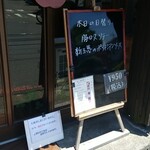 キッチン ブルー グローブ - 本日の日替り