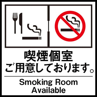 喫煙・禁煙完全分煙個室