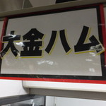 大金畜産 - 店内に　【　２０１４年３月　】