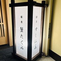 蟹たくみ - 看板
