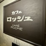 カフェ ロッシュ - 