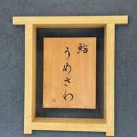 鮨うめざわ - 看板