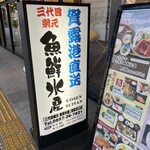 三代目網元　魚鮮水産 - 