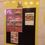 自家製麺 酉 - メニューが貼られていて、