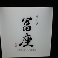 すし道 冨座 - 