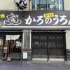 かろのうろん