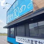 ラーメン軍団 歴史を刻め 天理街道店 - 