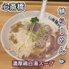 らぁ麺鯖六 心斎橋本店