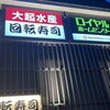 大起水産回転寿司 神戸魚崎店