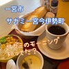 和食麺処 サガミ 一宮今伊勢店