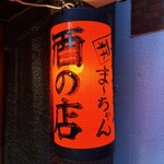 やきとんま～ちゃん - 