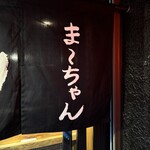 やきとんま～ちゃん - 