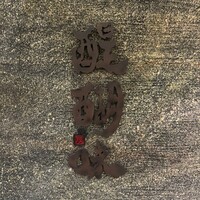 醍醐味 丸ビル - 