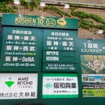 阪神甲子園球場 - 
