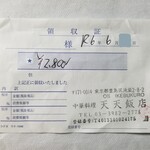 天天飯店 - 領収証。