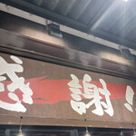 東京豚骨拉麺 しゃかりき 松戸店 - 