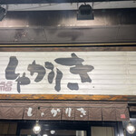 東京豚骨拉麺 しゃかりき - 