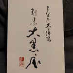 大黒屋 - ショップカード表