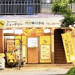 持ち帰りカレー ニューデリー - お財布に優しすぎるカレー☆
持ち帰りカレー  ニューデリーさん