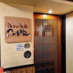 瀬戸内酒場 へべれ家 - 