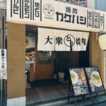 Yakiniku Kakehashi - 