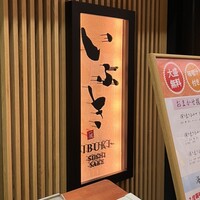 いぶき 東京駅 TEKKO avenue - 