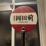 肉割烹 岡田前 - 