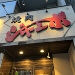 焼肉 ジャンボ - 