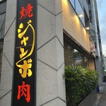 焼肉 ジャンボ - 