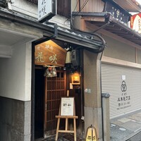 花咲 錦店 - 外観