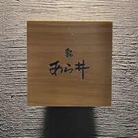 鮨あら井 - 